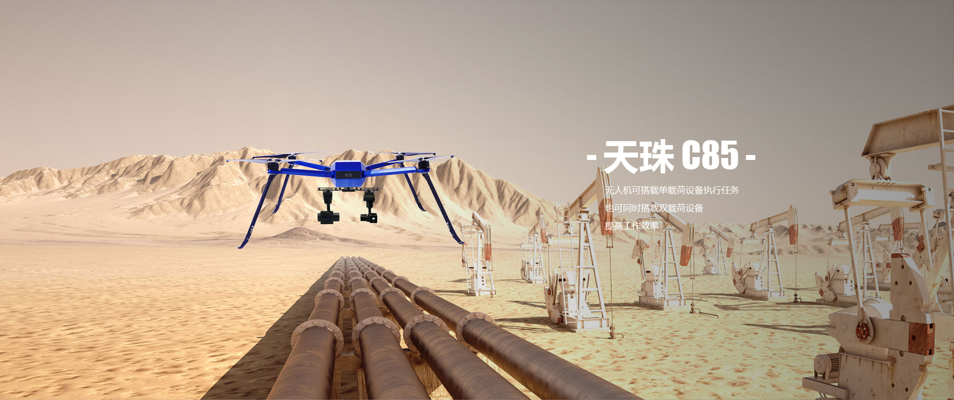 工業(yè)級(jí)無人機(jī)天珠-C85